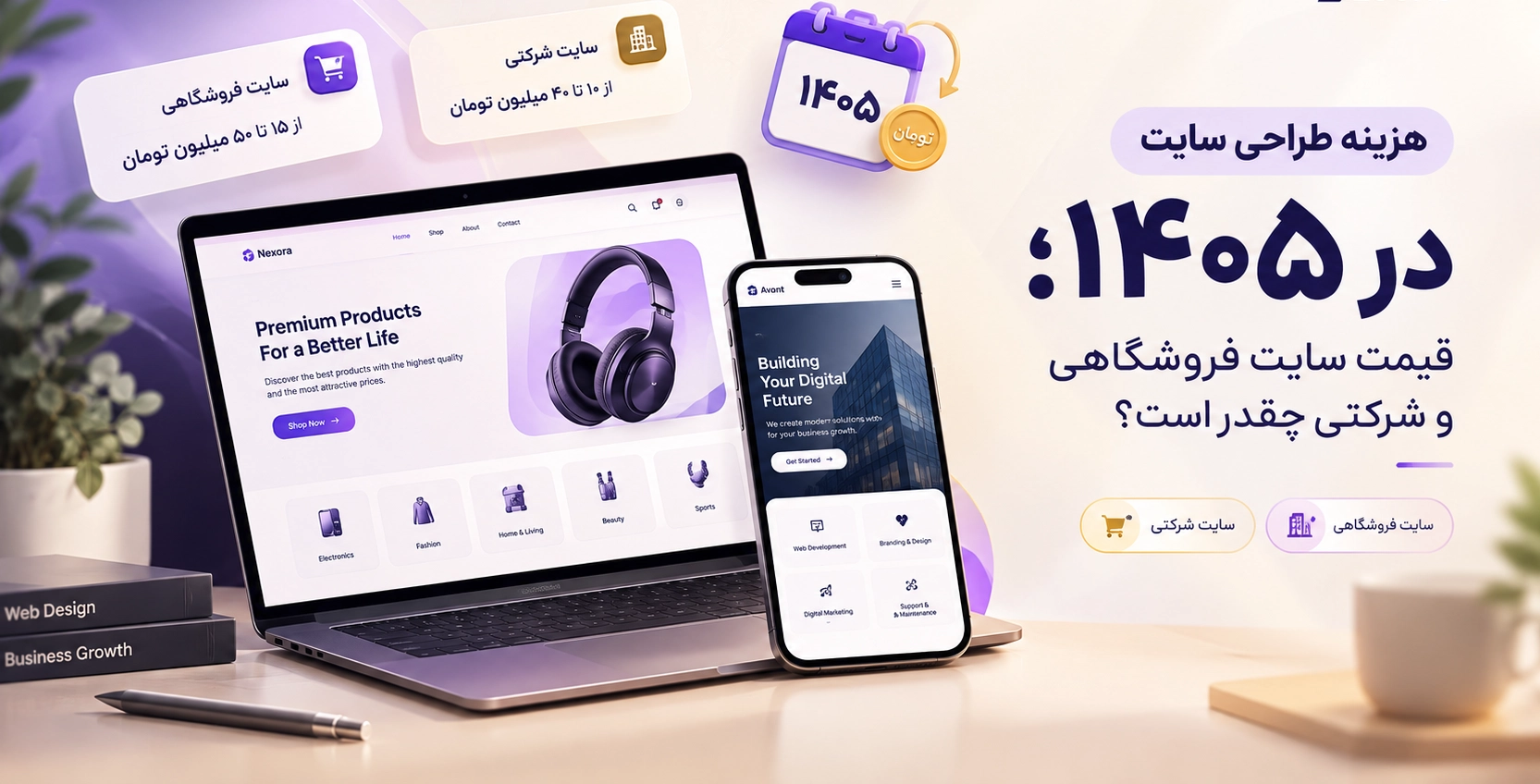 هزینه طراحی سایت در 1405؛ قیمت سایت فروشگاهی و شرکتی چقدر است؟